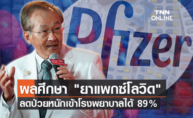 "หมอมนูญ" เผยผลศึกษาระยะที่ 3 "ยาแพกซ์โลวิด" ลดป่วยหนักได้ 89%