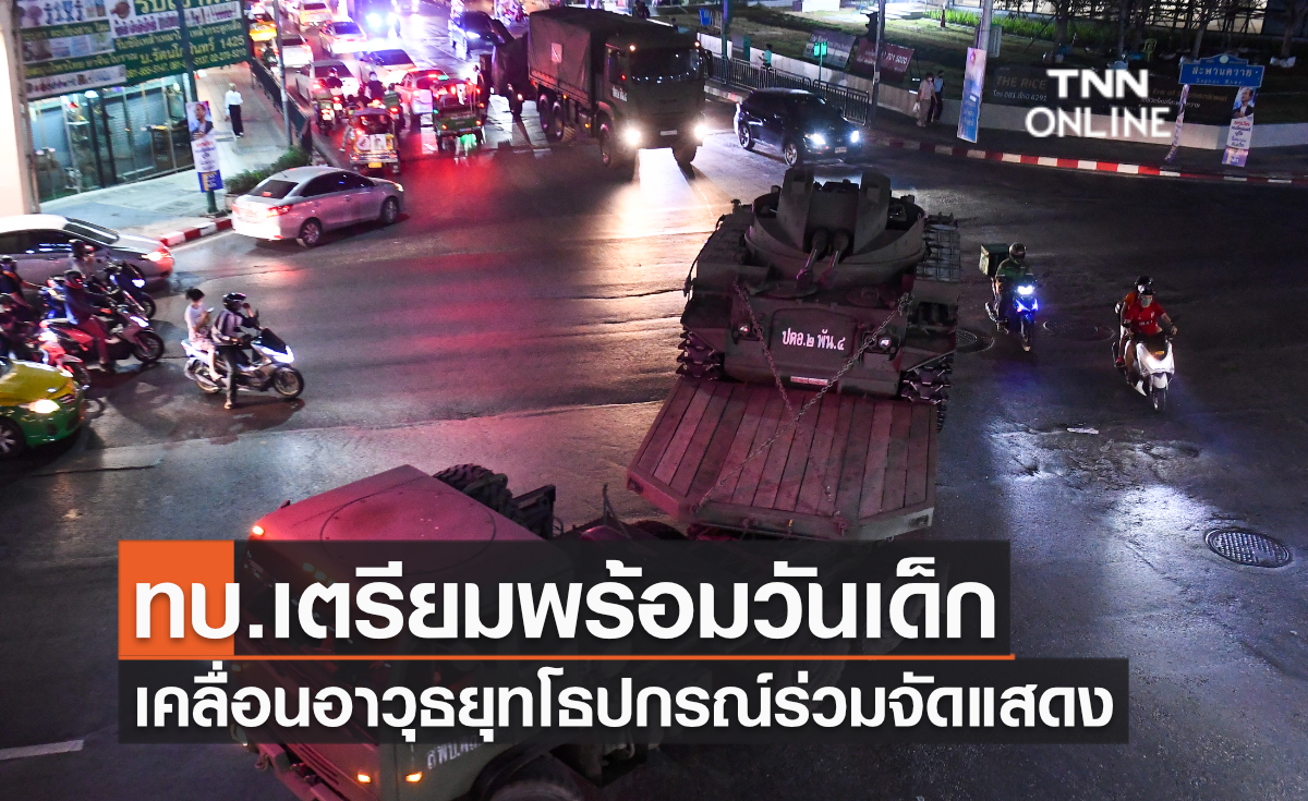 ทบ.เตรียมพร้อมวันเด็ก เคลื่อนอาวุธยุทโธปกรณ์ร่วมจัดแสดง ทบ.เตรียมพร้อมวันเด็ก เคลื่อนอาวุธยุทโธปกรณ์ร่วมจัดแสดง