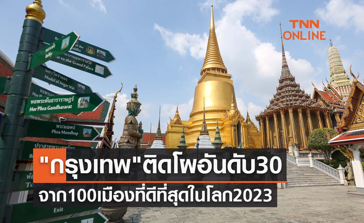 ข่าวดี กรุงเทพมหานคร ติดโผอันดับ 30 จาก 100 เมืองที่ดีที่สุดในโลก 2023 