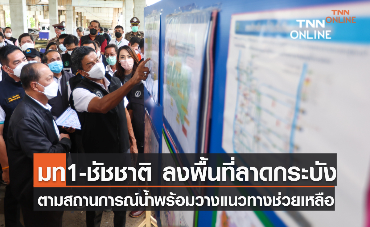 พล.อ.อนุพงษ์-ชัชชาติ ลงพื้นที่ลาดกระบัง ตามสถานการณ์น้ำพร้อมวางแนวทางช่วยเหลือ