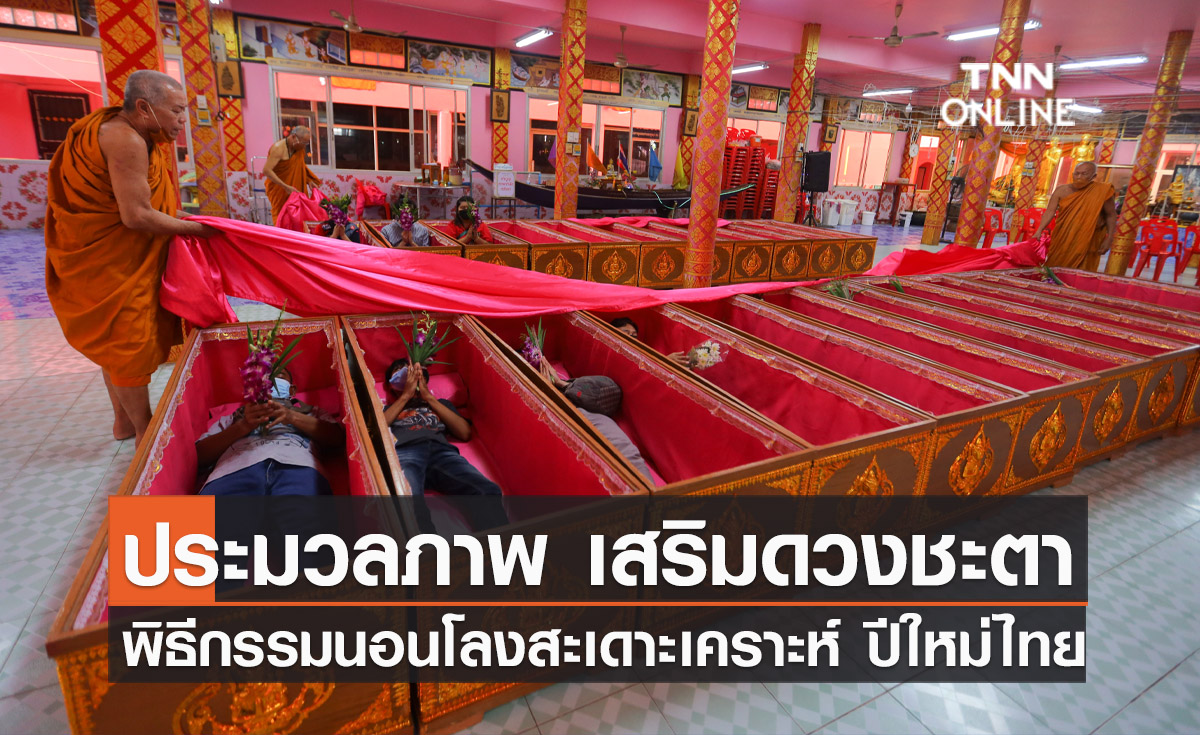 ประมวลภาพ พิธีกรรมนอนโลงสะเดาะเคราะห์ เสริมดวงชะตาในวันสงกรานต์