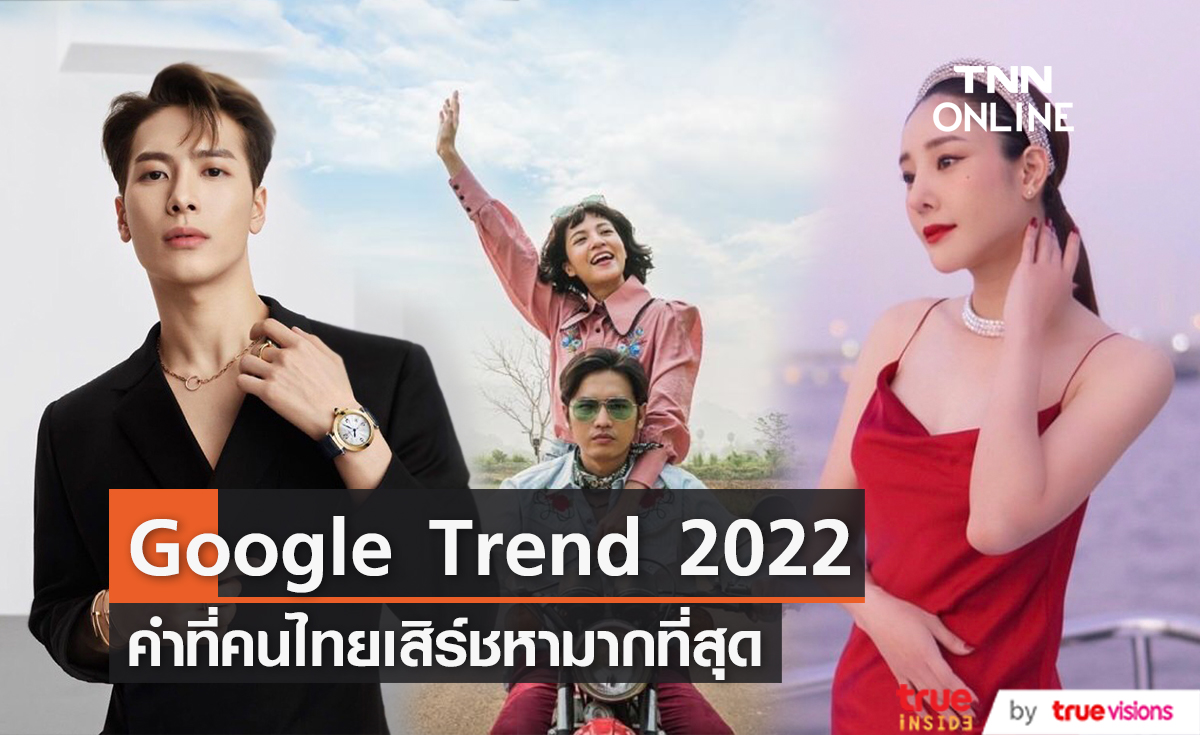 รวมคำค้นหามากที่สุดของไทยใน Google ปี 2022!  