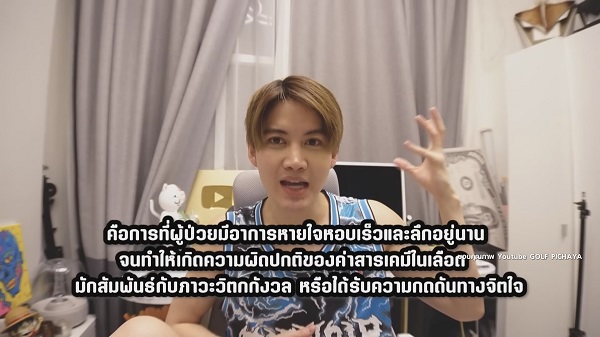 “กอล์ฟ พิชญะ” เปิดใจกับการเป็น “Hyperventilation”   (มีคลิป)
