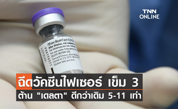 "ไฟเซอร์" เข็ม 3 กระตุ้นภูมิต้าน "เดลตา" ได้ดีกว่าเดิม 5-11 เท่า