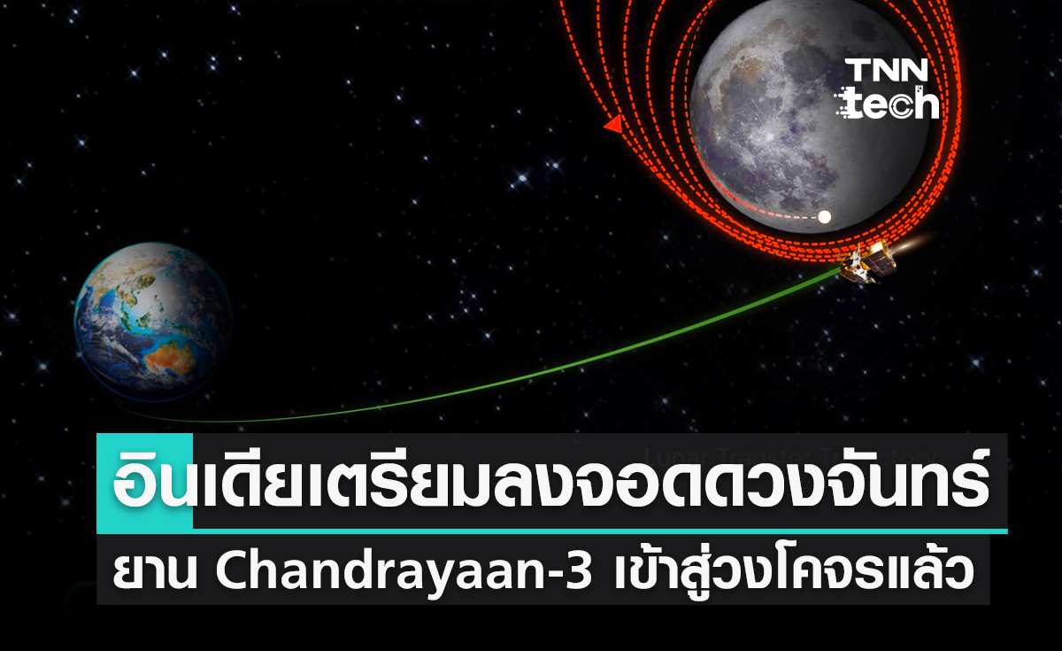 อินเดียเตรียมลงจอดดวงจันทร์หลังยาน Chandrayaan-3 เข้าสู่วงโคจรแล้ว