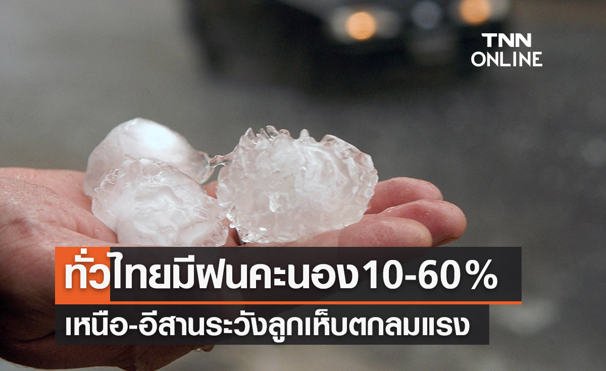 พยากรณ์อากาศวันนี้และ 7 วันข้างหน้า ทั่วไทยมีฝนคะนอง10-60% เหนือ-อีสานมีลูกเห็บตก