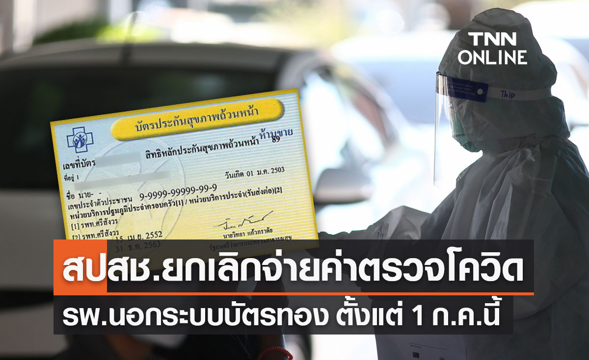 สปสช.ยกเลิกจ่าย "ค่าตรวจโควิด" รพ.นอกระบบบัตรทอง 1 ก.ค.นี้ เป็นต้นไป