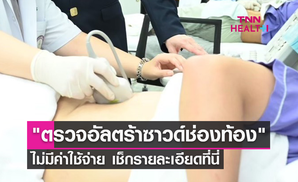 "ตรวจอัลตร้าซาวด์ช่องท้อง" ทางเดินปัสสาวะ ไม่มีค่าใช้จ่าย เช็กรายละเอียดที่นี่ 