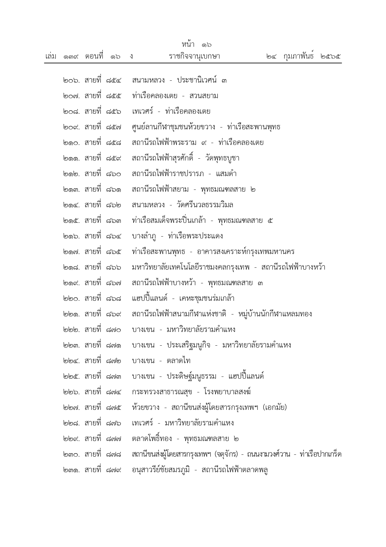 ราชกิจจานุเบกษา เผยแพร่ประกาศยกเลิกรถเมล์ จํานวน 342 เส้นทาง ราชกิจจานุเบกษา เผยแพร่ประกาศยกเลิกรถเมล์ จํานวน 342 เส้นทาง