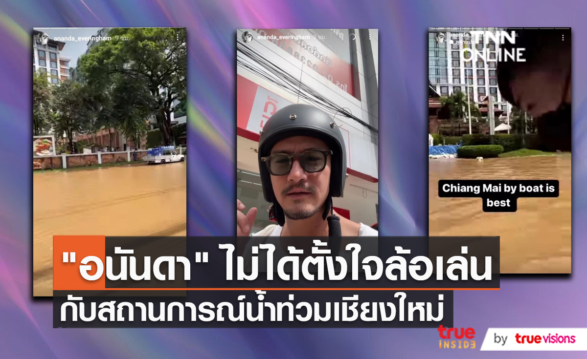 "อนันดา เอเวอร์ริ่งแฮม" เล่าวินาทีเจอน้ำท่วมที่ เชียงใหม่ (มีคลิป)