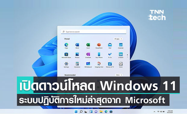 ดาวน์โหลด Windows 11 ระบบปฏิบัติการใหม่ล่าสุดจาก Microsoft