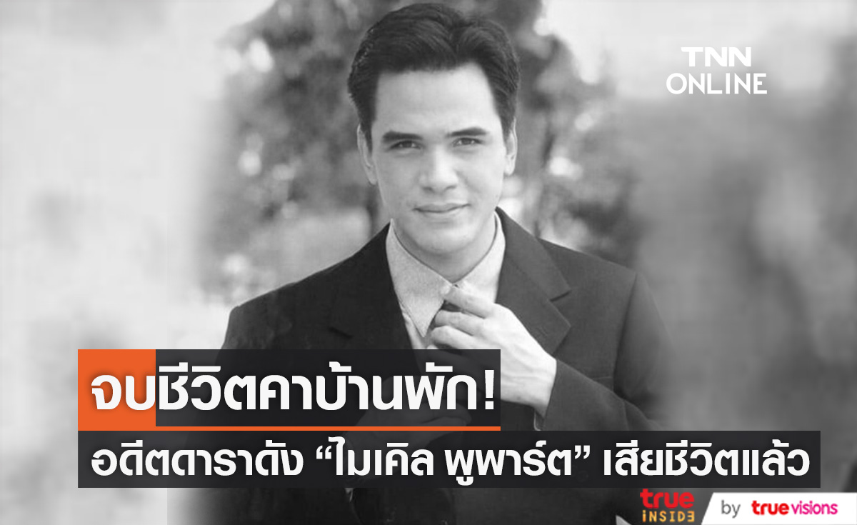ช็อก!! อดีตดารา "ไมเคิล พูพาร์ต" เสียชีวิตคาบ้านพัก