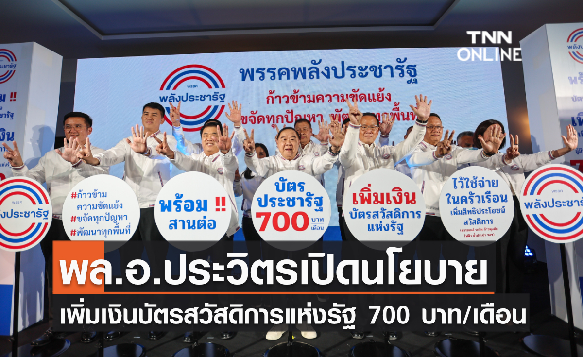 พล.อ.ประวิตรเปิดนโยบาย เพิ่มเงินบัตรสวัสดิการแห่งรัฐ 700 บาท/เดือน