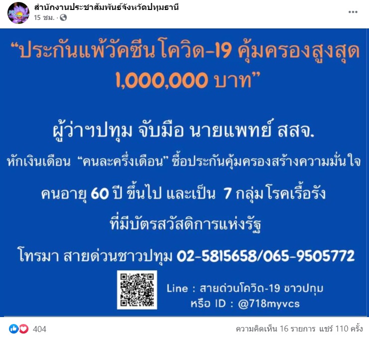 ชื่มชม! ผู้ว่า-สสจ.ปทุมฯ หักเงินเดือน ซื้อประกันแพ้วัคซีนโควิดให้ปชช.