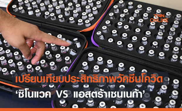 เทียบชัดๆ ประสิทธิภาพวัคซีนโควิด ‘ซิโนแวค VS แอสตร้าเซนเนก้า’