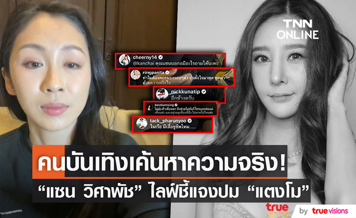 คนบันเทิงซัด!! "แซน วิศาพัช" ไลฟ์ชี้แจงประเด็น "แตงโม นิดา" พลัดตกเรือ