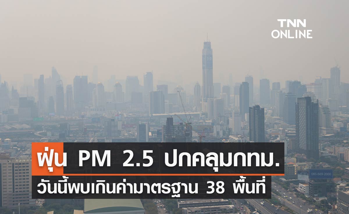 ฝุ่น PM 2.5 วันนี้ 17 ธันวาคม 2566 กทม.น่าห่วงพบเกินค่ามาตรฐาน 38 พื้นที่