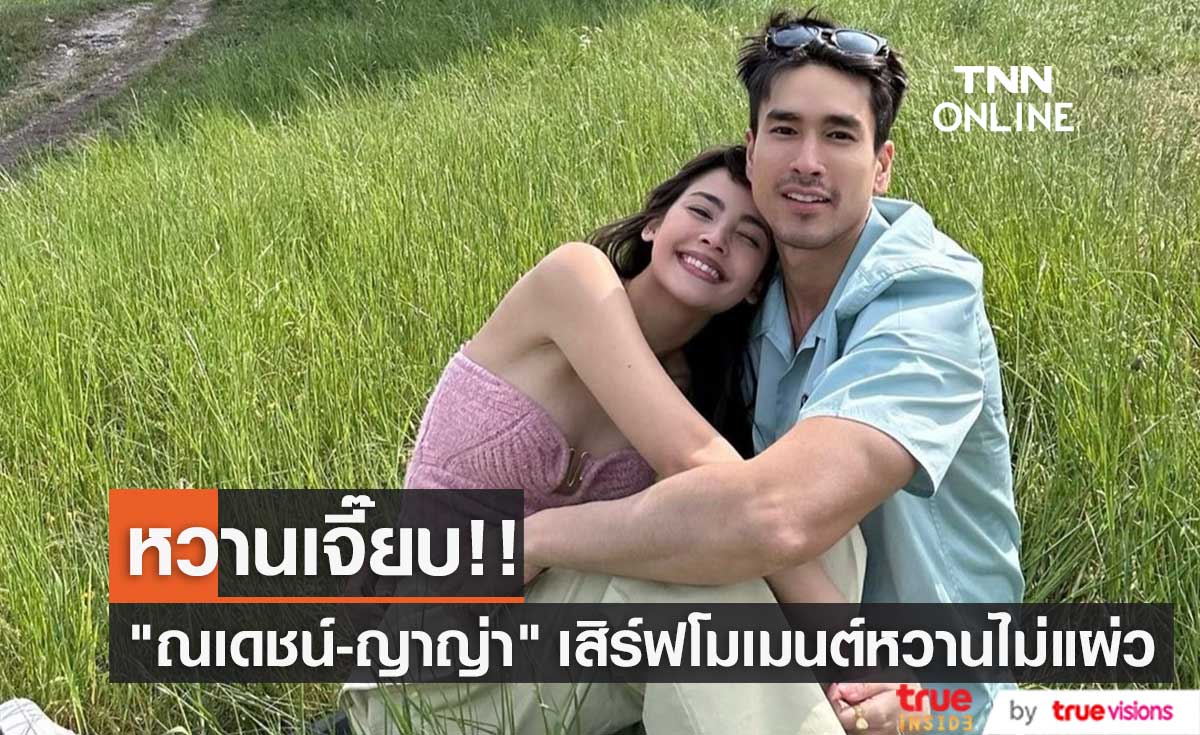 "ณเดชน์-ญาญ่า" หวานเจี๊ยบ!!  เสิร์ฟโมเมนต์หวานแบบต่อเนื่อง...