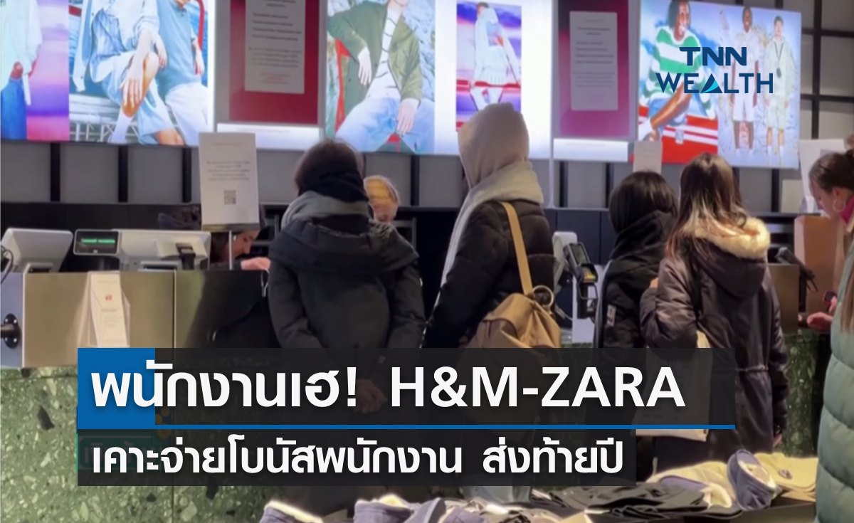 พนักงานเฮ! H&M-ZARA เคาะจ่ายโบนัสพนักงานส่งท้ายปี