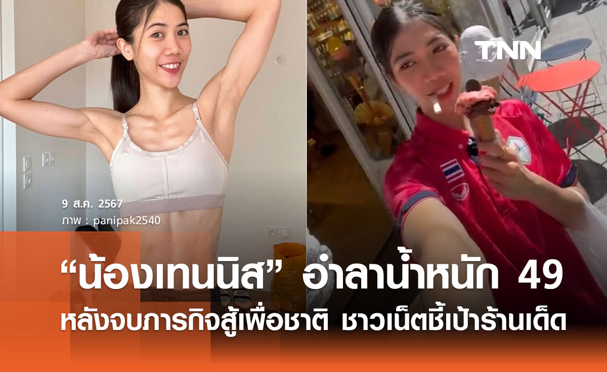 “เทนนิส พาณิภัค” โพสต์อำลาน้ำหนัก 49 หลังเสร็จภารกิจสู้เพื่อชาติ