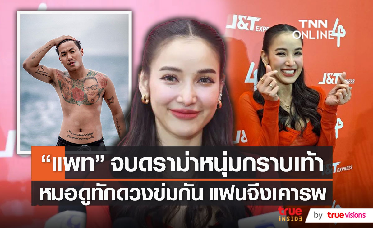 “แพท ณปภา” จบดราม่าหนุ่มกราบเท้าก่อนนอน   (มีคลิป)