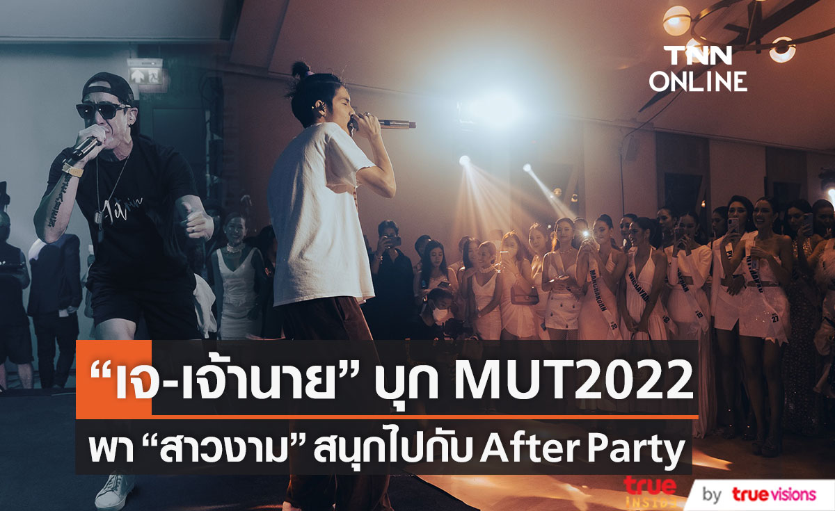 "เจ-เจ้านาย" บุกเวที MUT2022 สร้างความสุนกใน After Party