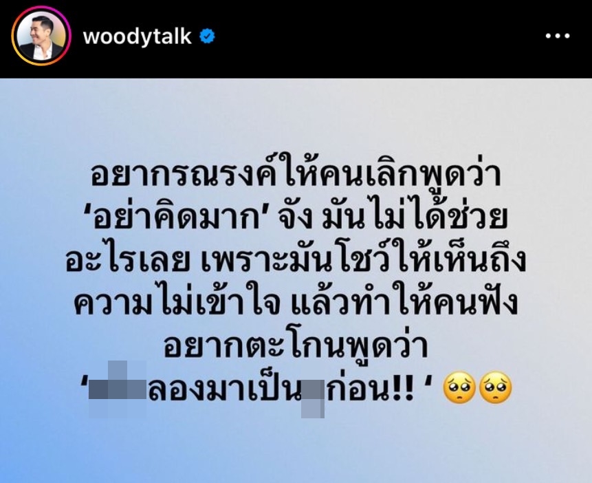 วู้ดดี้ รณรงค์เลิกพูดคำว่า อย่าคิดมาก ด้านชาวเน็ตมีทั้งเห็นด้วยและเห็นต่าง