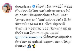 ดิว อริสรา  ทำบุญวันเกิด บริจาคเงินมอบให้กองทุนชัยพัฒนาสู้ภัยโควิด-19 