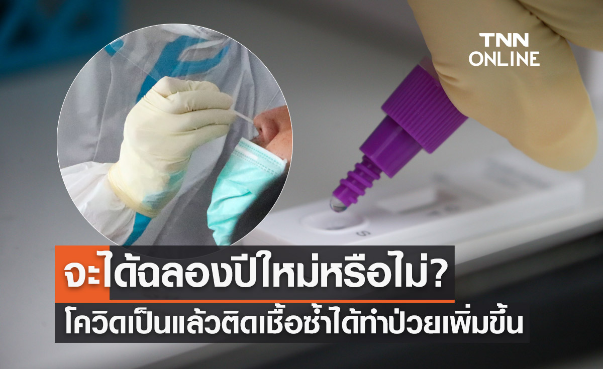 โควิดเป็นแล้วติดเชื้อซ้ำได้ทำป่วยเพิ่มขึ้น จะได้ฉลองปีใหม่หรือไม่?