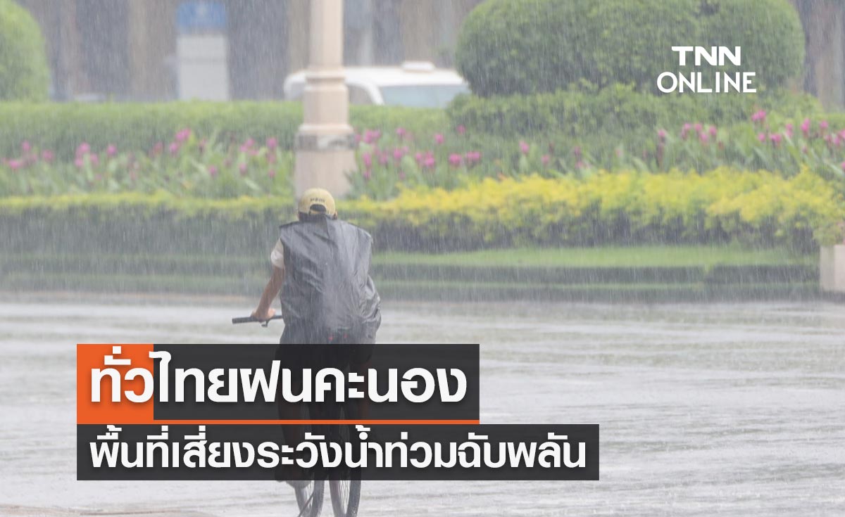 พยากรณ์อากาศวันนี้และ 7 วันข้างหน้า ทั่วไทยฝนคะนอง พื้นที่เสี่ยงระวังน้ำท่วมฉับพลัน-น้ำป่าไหลหลาก