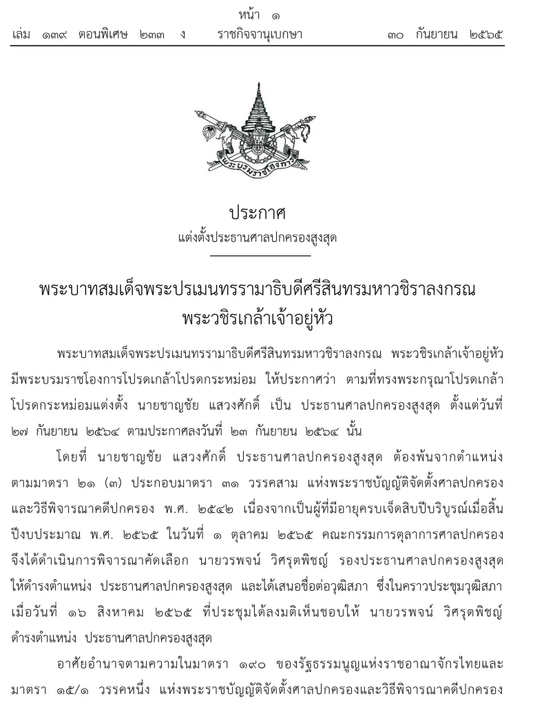 โปรดเกล้าฯ แต่งตั้ง ”วรพจน์ วิศรุตพิชญ์” เป็นปธ.ศาลปกครองสูงสุด โปรดเกล้าฯ แต่งตั้ง ”วรพจน์ วิศรุตพิชญ์” เป็นปธ.ศาลปกครองสูงสุด