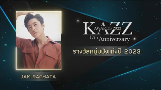 รวมผลงานประกาศรางวัล KAZZ AWARDS 2023 รวมผลงานประกาศรางวัล KAZZ AWARDS 2023