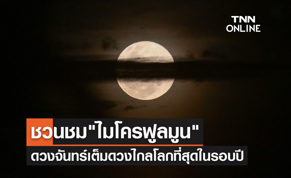 ชวนชม ไมโครฟูลมูน จันทร์เต็มดวงไกลโลกที่สุดในรอบปี เช็กวัน-เวลาที่นี่!