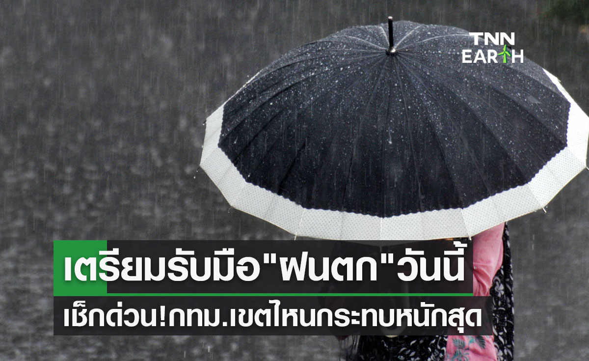 กรุงเทพฝนตก 24 กันยายน 2566 เตรียมรับมือวันนี้เขตไหนกระทบหนักสุด!