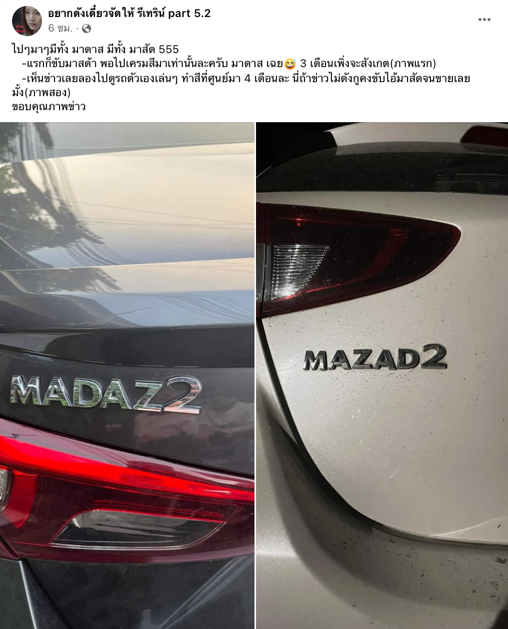 ไวรัล มาสด้า 2 แปลงร่าง! ชาวเน็ตแห่แชร์เอารถเคลมสี กลับมาได้ยี่ห้อใหม่ ไวรัล มาสด้า 2 แปลงร่าง! ชาวเน็ตแห่แชร์เอารถเคลมสี กลับมาได้ยี่ห้อใหม่