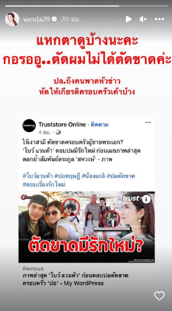 “โบว์ แวนด้า” เดือดตัดผม ไม่ได้ตัดขาด (มีคลิป)       