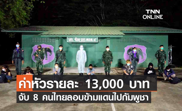 จับ 8 คนไทยลอบข้ามแดนไปกัมพูชา จ่ายค่าหัวรายละ 13,000 บาท