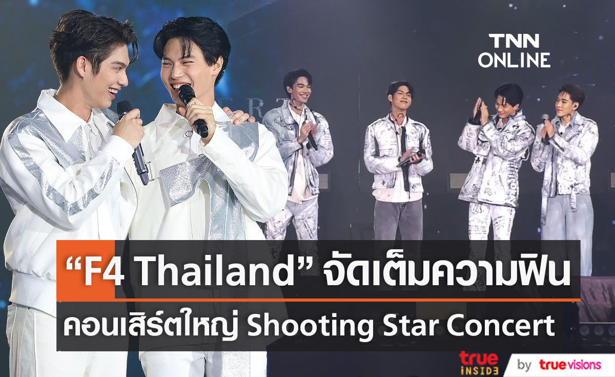 "ไบร์ท – วิน – ดิว – นานิ" จัดเต็มความสนุกในคอนเสิร์ตใหญ่ (มีคลิป)