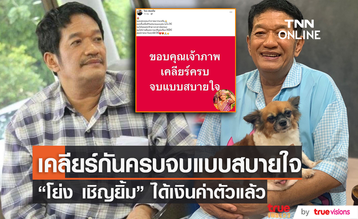 โล่งใจ “น้าโย่ง” ยิ้มออกได้เงินแล้ว หลังร้องฉ่อยทวงค่าตัว