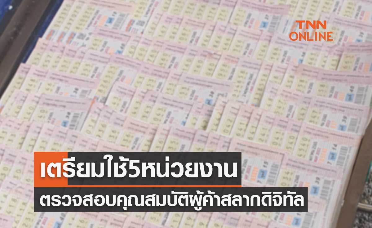 เตรียมใช้ 5 หน่วยงานตรวจสอบคุณสมบัติผู้ค้าสลากดิจิทัล