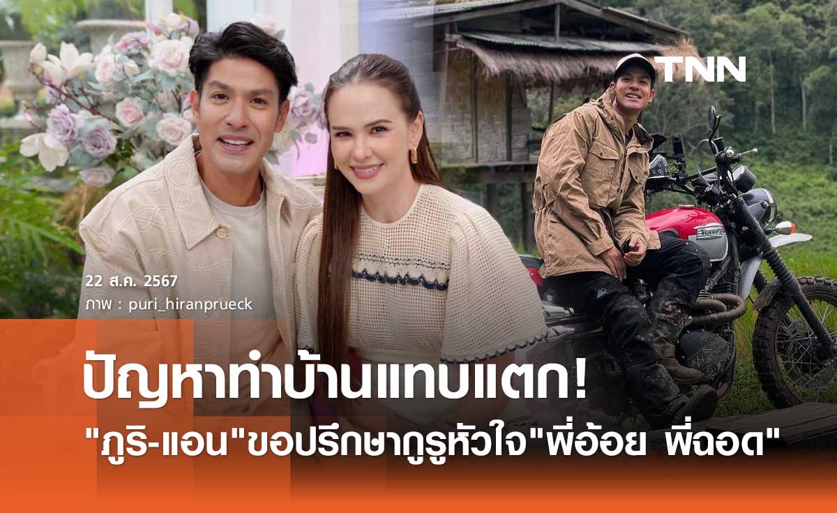 ภูริ แอบน้อยใจ แอน อลิชา มี"มอเตอร์ไซค์"เป็นศัตรูหัวใจ จนต้องขอคำปรึกษา พี่อ้อย พี่ฉอด