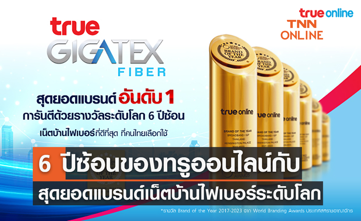 “ 6 ปีซ้อนของทรูออนไลน์กับสุดยอดแบรนด์เน็ตบ้านไฟเบอร์ระดับโลก”