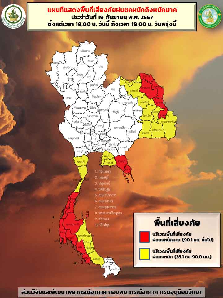 สภาพอากาศ 20 กันยายน! เปิดพิกัด 30 จังหวัดสีเหลือง-แดง ฝนตกหนักถึงหนักมาก สภาพอากาศ 20 กันยายน! เปิดพิกัด 30 จังหวัดสีเหลือง-แดง ฝนตกหนักถึงหนักมาก
