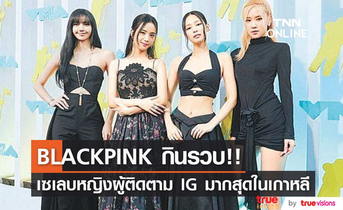 BLACKPINK กินรวบ!! 5 อันดับแรก เซเลบหญิงผู้ติดตาม IG เยอะสุดในเกาหลี