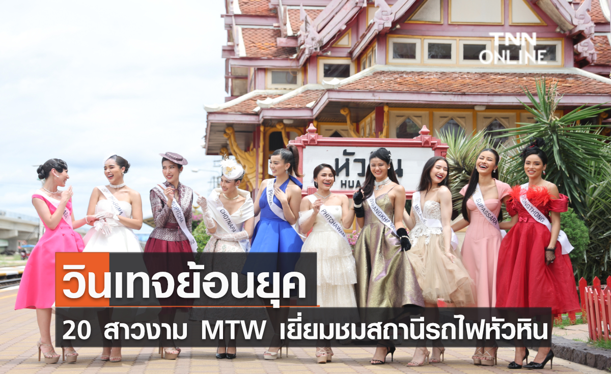 วินเทจย้อนยุค 20 สาวงาม MTW เยี่ยมชมสถานีรถไฟหัวหินในกิจกรรมเก็บตัวที่หัวหิน วินเทจย้อนยุค 20 สาวงาม MTW เยี่ยมชมสถานีรถไฟหัวหินในกิจกรรมเก็บตัวที่หัวหิน