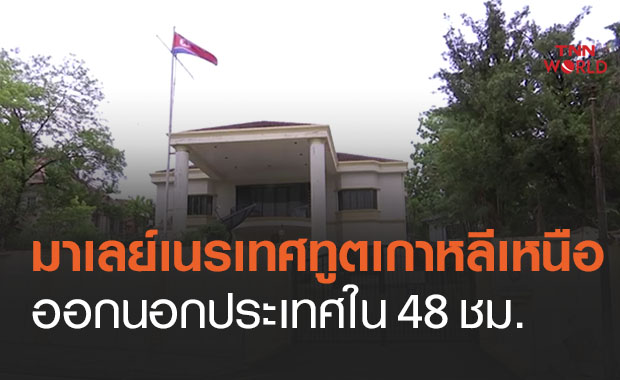 มาเลเซียเนรเทศทูตเกาหลีเหนือออกนอกปท.ใน 48 ชม.