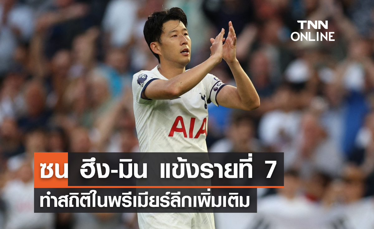 'ซน ฮึง-มิน' แข้งรายที่ 7 ทำสถิติใน 'พรีเมียร์ลีก' เพิ่มเติม