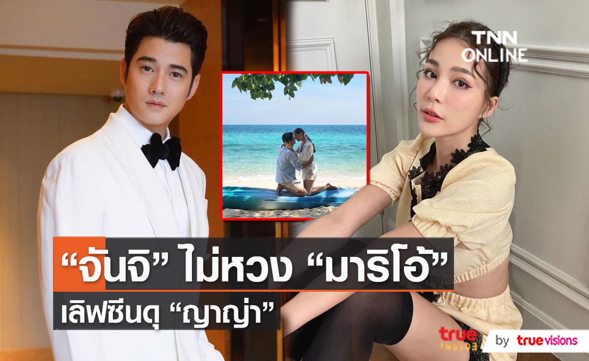 "จันจิ" ไม่หวง "มาริโอ้" เข้าฉากเลิฟซีนกับ "ญาญ่า"   (มีคลิป)
