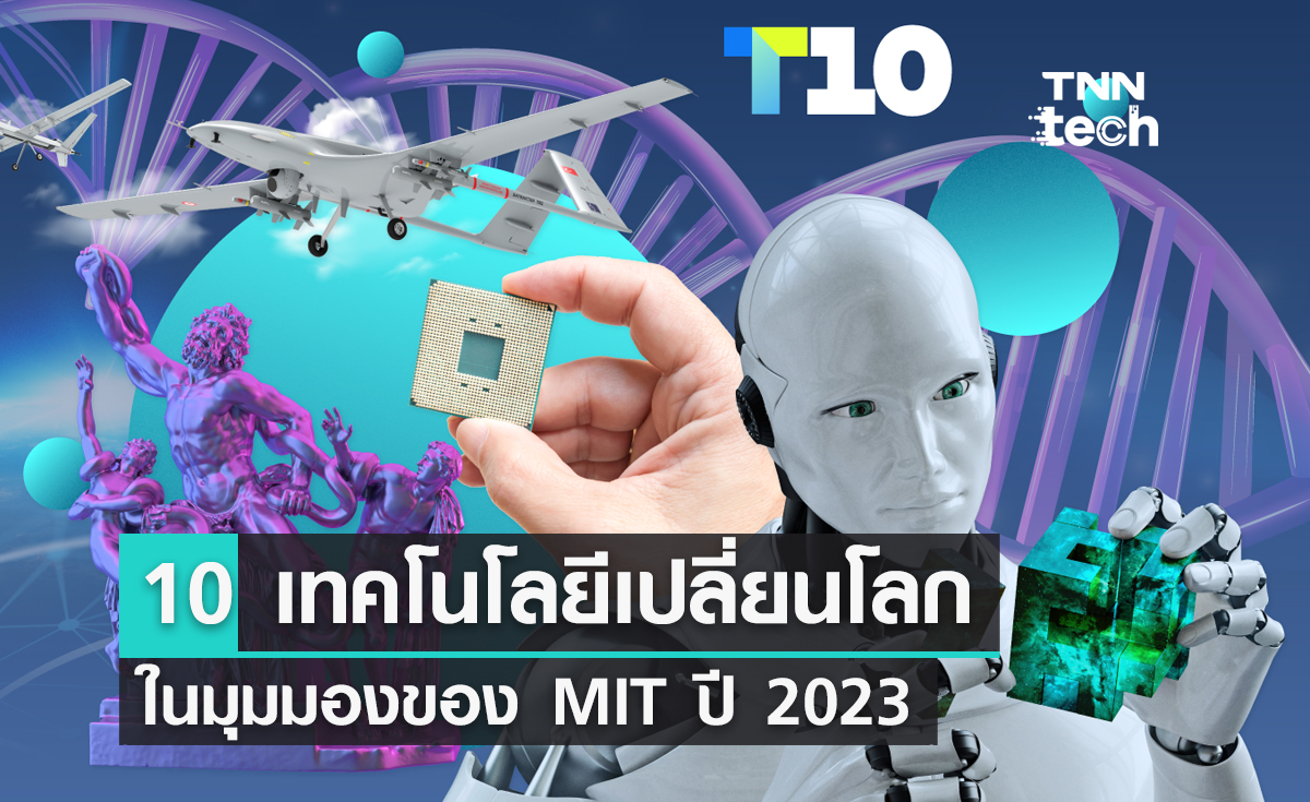 10 เทคโนโลยีเปลี่ยนโลก ในมุมมองของ MIT ปี 2023