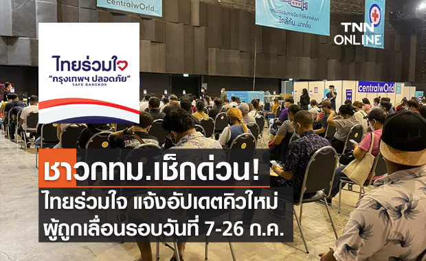 "ไทยร่วมใจ" แจ้งวันฉีดวัคซีนผู้ถูกเลื่อนรอบ 7-26 ก.ค.ได้คิวฉีดใหม่ 10-14 ส.ค.